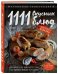 1111 вкусных блюд
