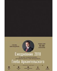 Ежедневник. Метод Глеба Архангельского. Классический датированный 2018