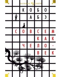 Совсем как человек