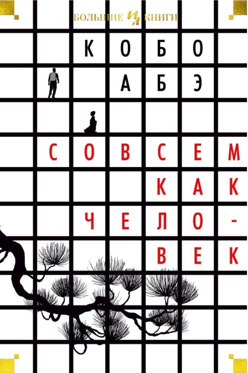 Совсем как человек