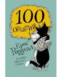100 объятий