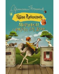 Марафон с риском для жизни / Александрова Наталья