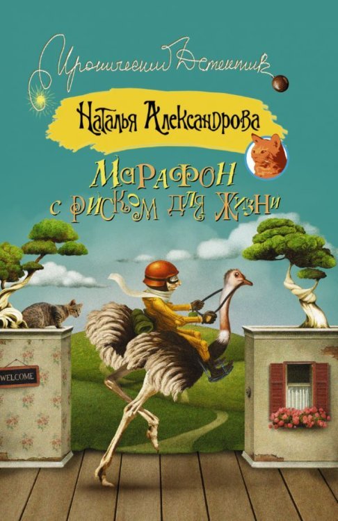 Марафон с риском для жизни / Александрова Наталья