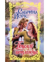 Поцелуй шотландца
