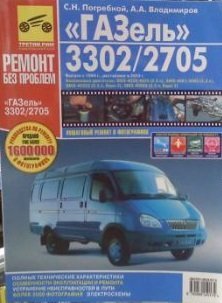 ГАЗель 33021/2705 двигатели ЗМЗ. Руководство по эксплуатации, техническому обслуживанию и ремонту
