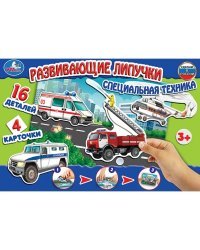 Развивающие липучки "Специальная техника" 