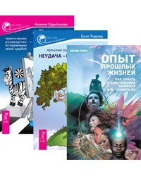 Опыт прошлых жизней. Неудача - путь к успеху. Черная полоса - белая (количество томов: 3)