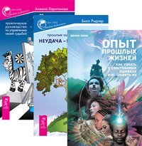 Опыт прошлых жизней. Неудача - путь к успеху. Черная полоса - белая (количество томов: 3)