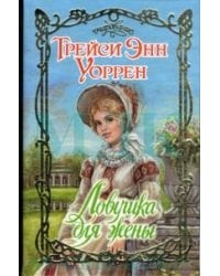 Ловушка для жены / Уоррен Т.Э.