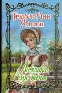 Ловушка для жены / Уоррен Т.Э.