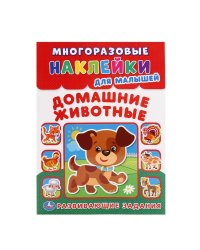 Домашние животные. Многоразовые наклейки для малышей