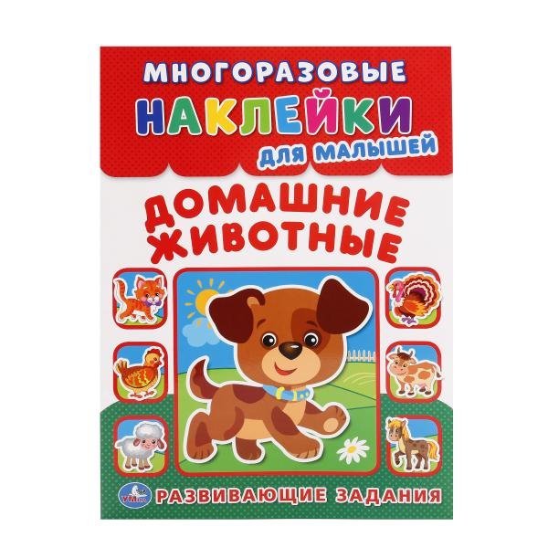 Обложка книги «Домашние животные. Многоразовые наклейки для малышей», ISBN 9785506014713