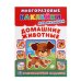 Обложка книги «Домашние животные. Многоразовые наклейки для малышей», ISBN 9785506014713
