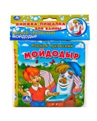Книга для купания. Мойдодыр