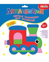 Аппликация. Мягкая картинка для малышей "Паровозик"