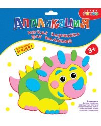 Аппликация. Мягкая картинка для малышей "Динозаврик"