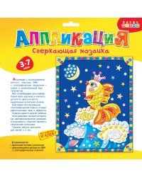 Набор для детского творчества. Сверкающая мозаика "Рыбка"