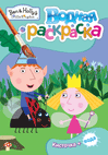 Обложка книги «Бен и Холли. Водная раскраска» — Котятова Н.И., ISBN 9785353086611