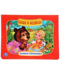 Маша и медведь. Книжка-панорамка