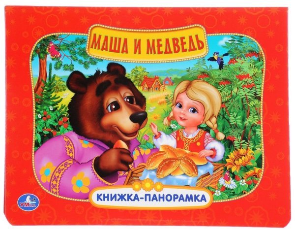 Маша и медведь. Книжка-панорамка