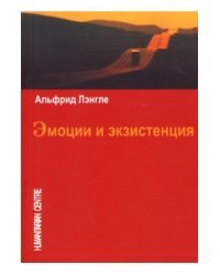 Эмоции и экзистенция