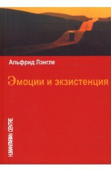 - Эмоции и экзистенция