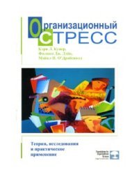 Организационный стресс. Теории, исследования и практическое применение