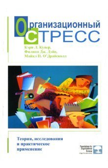 Организационный стресс. Теории, исследования и практическое применение