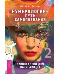 Нумерология - путь самопознания (комплект из 2-х книг) (количество томов: 2)