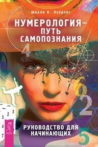 Обложка книги «Нумерология - путь самопознания (комплект из 2-х книг) (количество томов: 2)», ISBN 9785944310323