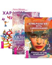 Нумерология - путь самопознания. Любовная нумерология. Характер и числа (комплект из 3-х книг) (количество томов: 3)