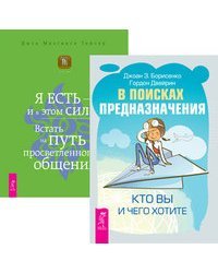 В поисках предназначения. Я есть - и в этом сила (количество томов: 2)