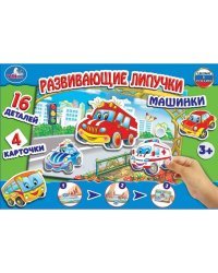 Настольная игра-ходилка "Машинки", с липучками