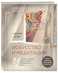 Искусство и медитация. 24 урока, которые день за днем преображают жизнь
