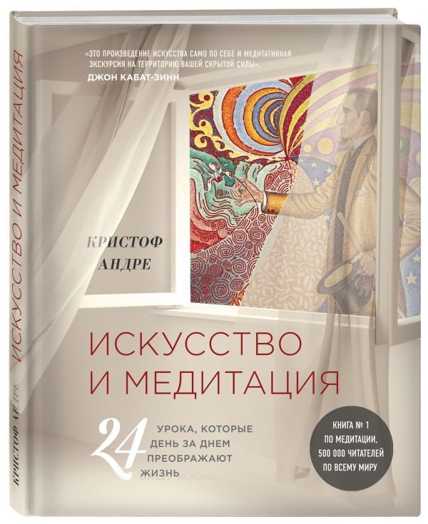 Искусство и медитация. 24 урока, которые день за днем преображают жизнь