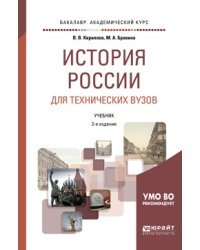 История России для технических вузов. Учебник для академического бакалавриата