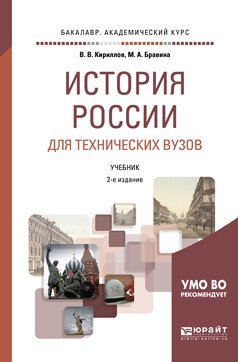 История России для технических вузов. Учебник для академического бакалавриата