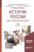 История России для технических вузов. Учебник для академического бакалавриата