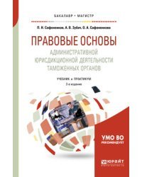 Правовые основы административной юрисдикционной деятельности таможенных органов. Учебник и практикум для бакалавриата и магистратуры