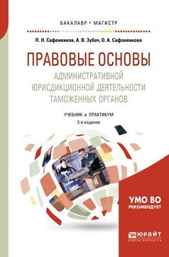Обложка книги «Правовые основы административной юрисдикционной деятельности таможенных органов. Учебник и практикум для бакалавриата и магистратуры», ISBN 9785534058147