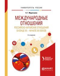 Международные отношения. Российско-китайские отношения в конце XX — начале XXI веков. Учебное пособие для бакалавриата и магистратуры