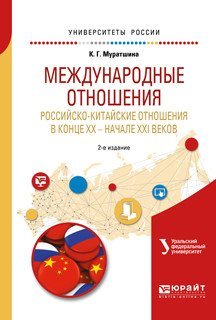 Международные отношения. Российско-китайские отношения в конце XX — начале XXI веков. Учебное пособие для бакалавриата и магистратуры