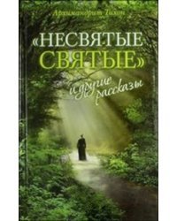 Несвятые святые и другие рассказы (комплект из 2-х книг) (количество томов: 2)