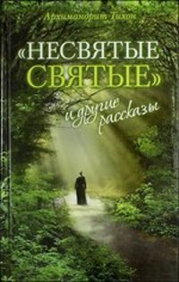 Обложка книги «Несвятые святые и другие рассказы (комплект из 2-х книг) (количество томов: 2)», ISBN 9785944315007