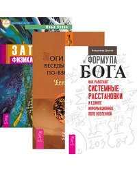 Формула Бога. Боги и эпохи. Записки физика-экстрасенса (количество томов: 3)