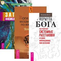 Формула Бога. Боги и эпохи. Записки физика-экстрасенса (количество томов: 3)