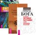 Формула Бога. Боги и эпохи. Записки физика-экстрасенса (количество томов: 3)