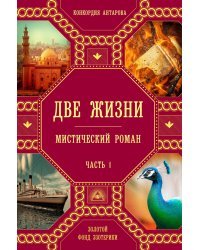Две жизни. Часть 1 