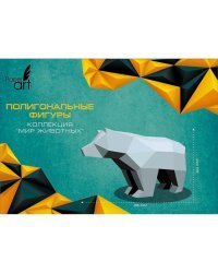 Набор для творчества "Полигональная фигура. Paper Art. Медведь"