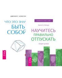 Научитесь правильно отпускать. Что это значит: быть собой? (комплект из 2-х книг) (количество томов: 2)